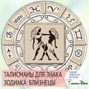 Talizmánok és amulettek szimbólumok ikrek állatöv jel