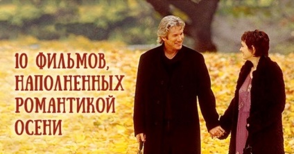 10 Films töltött romantikus ősszel (ősz) 10 film, tele van a romantika az ősz