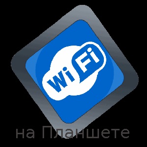 Hogyan hozzunk létre wi-fi, a táblagép Android OS