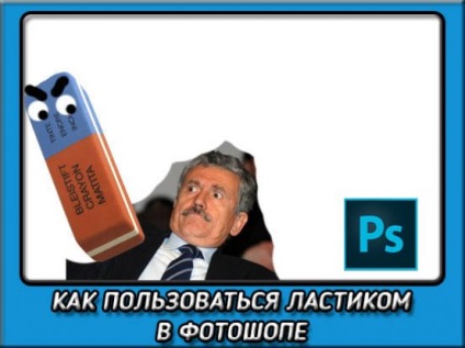 Hogyan kell használni a radír Photoshop törölje a felesleges