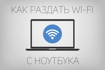 Hogyan terjeszthető wi-fi, egy laptop, hozzon létre egy hozzáférési pontot a számítógépen