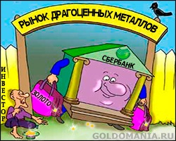 Az ár az arany Sberbank (Takarékpénztár Magyarország, arany tartalmazza) Az ár az arany a Takarékbank