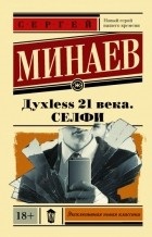 A legjobb könyvek Szergej Minaev (Szergej) A legjobb könyvek Szergej Minaev