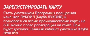 Lukoil regisztrációs kártyák (térképek) Lukoil-kártya regisztrációja