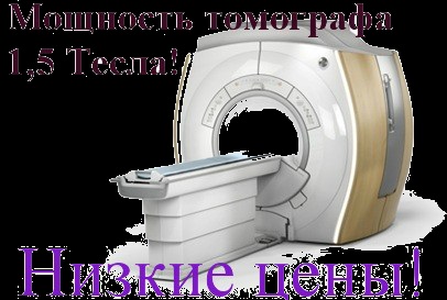 Mágneses rezonancia képalkotás - Barnaul - ár, címe és telefonszáma (képalkotás) Mágneses rezonancia képalkotás - Barnaul - ár, címét és telefonszámát