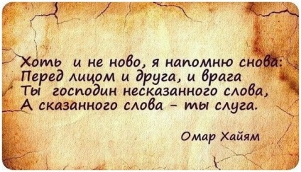 Bölcsesség szavait Omar Khayyam, chat (elcsábítani egy férfit, aki) Bölcsesség szavait Omar Khayyam, fecsegés
