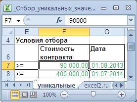 Választéka egyedülálló értékeket MS Excel feltételeknek - kompatibilis a Microsoft Excel 2007, Excel 2010 (Excel) Választéka egyedülálló értékeket MS Excel feltételeknek - kompatibilis a Microsoft Excel 2007, Excel 2010