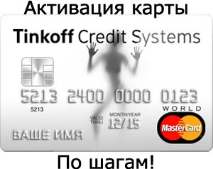 Megfelelő aktiválása Tinkoff kártya, pénzügyi emberek