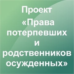 A jogot, hogy nyújtson be petíciót és kihívások, a sértettek jogai, az áldozatok jogainak és rokonok (az áldozatok jogai) A jogot, hogy nyújtson be petíciót és kihívások, a sértettek jogai, az áldozatok jogai és a rokonok