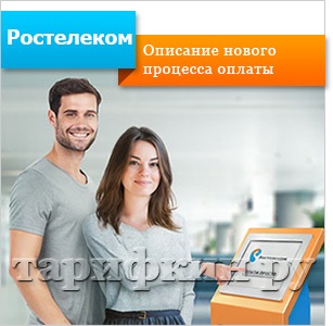 Szolgáltatás Rostelecom „csak fizetni” - azaz, hogyan kell használni