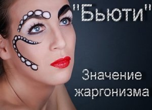Mit jelent a szépség, hogy a szépség make-up (aki) Mit jelent a szépség, hogy a szépség smink
