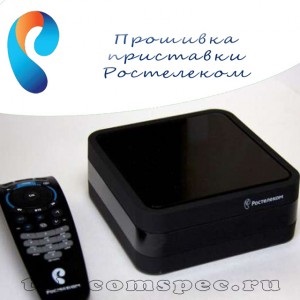 Hogyan reflash a konzol a cég Rostelecom - Rostelecom - szolgáltatás, tarifák,