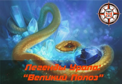 Legends of Ural „nagy futó,” egy titokzatos ural
