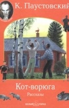 Vélemények a könyv a macska-tolvaj (Könyv) Vélemények a könyv a macska-tolvaj