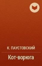 Vélemények a könyv a macska-tolvaj (Könyv) Vélemények a könyv a macska-tolvaj
