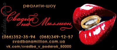 A projekt - a valóság - show - Esküvő egy millió - Zaporozhye Női Fórum