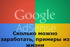 Mennyit lehet keresni a Google AdSense, a valós életből vett példákat, az emelkedés seo webhely