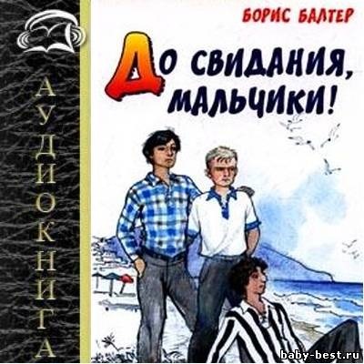 Song története - Viszlát, fiúk - (b (anyagok a lecke) Song története - Viszlát, fiúk - (b