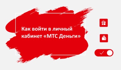 Hogyan adja meg személyes fiók „MTS Money” (iroda) Hogyan adja meg személyes fiók „MTS pénz”