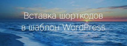 Hogyan lehet behelyezni egy shortcode wordpress sablon - Jurij Klyuchevskii