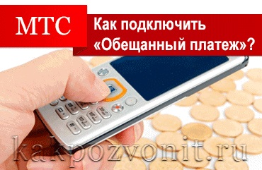 Hogyan kell szedni az ígért (megbízhatósági) a fizetési MTS (fizetés) Hogyan kell szedni az ígért (megbízhatósági) a fizetési az MTS