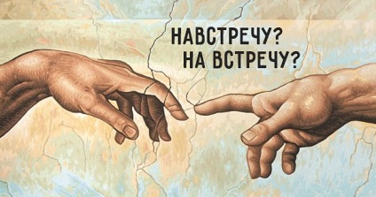 Meet és az ülés - általában és példák (kondenzált külön írásban) Hogy megfeleljen, és hogy megfeleljen - és általában a példák