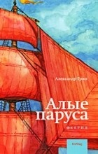Vélemények a könyv Scarlet Sails 1 (vörös) Vélemények a könyv Scarlet Sails 1