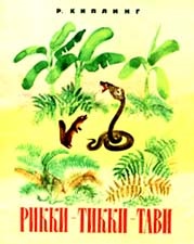 Visszajelzés mese NGA - Riki-tiki-Tavi (Riki-tiki-Tavi) Visszajelzés mese NGA - Riki-tiki-Tavi