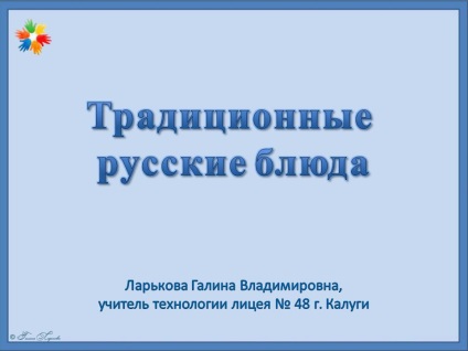 Előadások - Technológia - Tanárok Kölcsönös Közösség (Larkova Galina Vladimirovna) Előadások - Technológia - Tanárok Kölcsönös közösségi