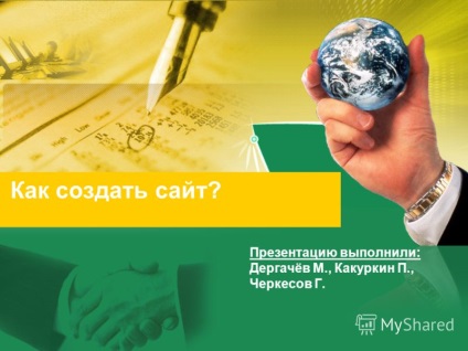 Bemutató, hogyan lehet létrehozni egy honlapot prezentáció végre Dergachev m, n kakurkin, cserkesz g (create) Bemutató, hogyan lehet létrehozni egy honlapot prezentáció végre Dergachev m, n kakurkin, cserkesz g