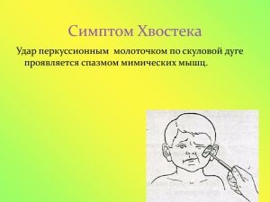 Симптом Хвостека (лицьовій феномен) і симптом Труссо оцінка, ознаками чого є