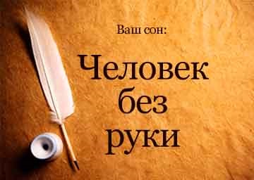 Сонник людина без рук чоловік, дитина, жінка уві сні до чого сниться