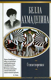 Verses Bella Akhmadullina (Bella Akhmadulina memória) (Ahmadulina hidegrázás vetés) Vers Bella Akhmadullina (memória Bella Akhmadulina)