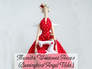 Tilde varrás Angel (sewingbird Angel Tilda) (varrás) Tilde varrás Angel (sewingbird Angel Tilda)