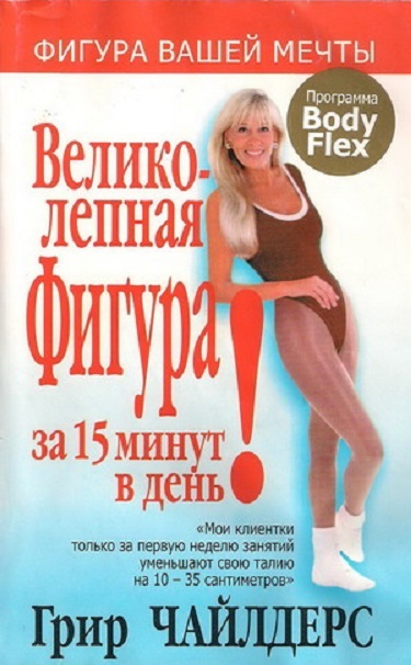 History Grir Chaylders - fogyás erőfeszítés nélkül ( „Bodyflex Grir Chaylders) History Grir Chaylders - fogyás erőfeszítés nélkül