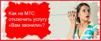 Hogyan válik szolgáltatás MTS - hívja (kikapcsolni) Hogyan válik szolgáltatás MTS - Úgynevezett