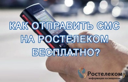 Hogyan, hogy küldjön SMS Rostelecom - ingyenes szolgáltatások