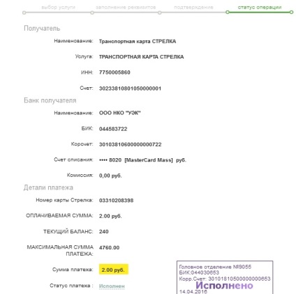 Hogyan töltse közlekedési kártya segítségével online takarékpénztár (Sberbank) Hogyan töltse ki közlekedési térkép segítségével Sberbank Online