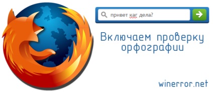 Hogyan lehet engedélyezni a helyesírás-ellenőrző Mozilla Firefox (Mozilla) Hogyan lehet engedélyezni helyesírás-ellenőrzés a Mozilla Firefox