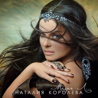 Natasha Koroleva - Mamula dalszöveg (szó)