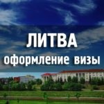 Szükségem van vízumra Litvánia Vengriyan - szól litván Schengen (Vengriyan) Szükségem van a vízum Litvánia Vengriyan - szól litván Schengen