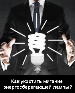 Miért energiatakarékos lámpák villognak (miért) Miért energiatakarékos lámpák villognak