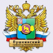 Puskin Bíróság (Puskin Városi Bíróság a moszkvai régió), címét, elérhetőségeit