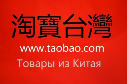 Taobao, különösen a kínai online áruház Taobao