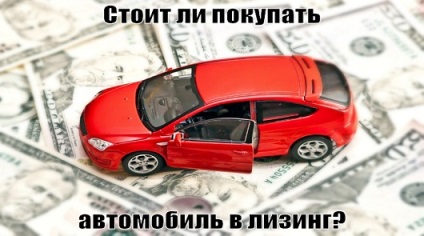Vajon előnyös autót venni lízing tanácsadás és élő példa a számítások (akkor) Vajon előnyös autót venni lízing tippeket és élő példát számításokkal