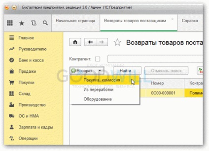 Visszatér szolgáltató 1c 8 (vissza) Vissza az árut a szállító 1s 8