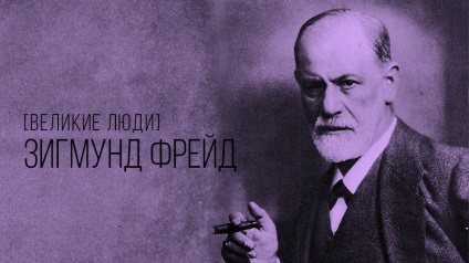 Sigmund Freud - egy rövid életrajzot a pszichoanalízis megalapítója, nyertesek akadémia