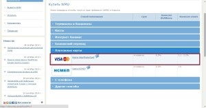 Hogyan kell feltölteni WebMoney keresztül Privat24 átutalással (WebMoney) Hogyan kell feltölteni WebMoney keresztül Privat24 átutalási