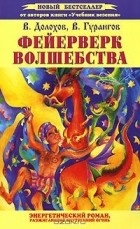 A legjobb könyvek Vladimira Dolohova, Vadim gurangova