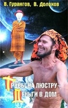 A legjobb könyvek Vladimira Dolohova, Vadim gurangova